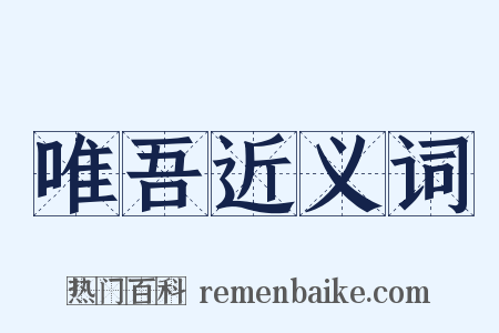 唯吾近义词是什么意思的图片